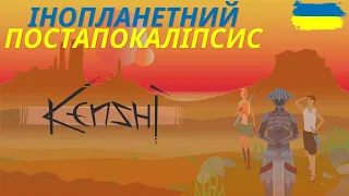 Всесвіт Kenshi інопланетний постапокаліпсис та технологічне середньовіччя Лор відео 