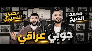 جوبيه عراقيه  جوب جوب جوبيه يسعد رب عراقيه   محمد الشيخ ويحيى الدميري ترند  لاتنسوا الاشتراك القناه دندنها