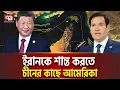 Download Lagu চাপে আমেরিকা, চীনের কাছে আবেদন  | Ekattor Tv