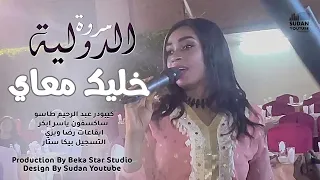 مروة الدولية خليك معاي سندي جديد الحفلات السودانية 2021 