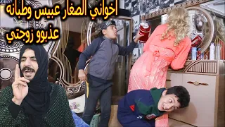 خباثه اخواني الصغار عبيس وطبانه ويه زوجتي بهذلونه دندنها