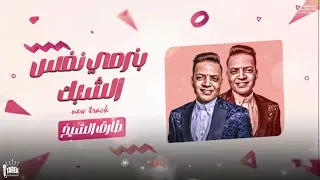طارق الشيخ  عرفة البحر   بنرمى نفس الشبك                              دندنها