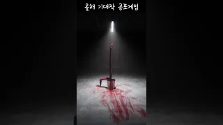 출시가 급한 레전드 공포게임 