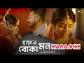 Download Lagu Hay Re Boka Mon | KARAOKE | Keshab Dey | হায়রে বোকা মন | Sad Song | Rajat | Ankita | Badal