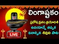 Download Lagu 🔴LIVE🔴|| లింగాష్టకం సోమవారం నాడు విన్నారంటే మీ ఇల్లు సిరిసంపదలు , భోగభాగ్యాలు చేకూరుతాయి