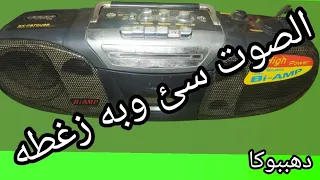 مسجل كاسيت الصوت به زغطه وغير منتظم كيفيه تصليح مسجل كاسيت الصوت سيء دهببوكا اصلاح صيانه طريقة 