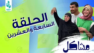  مسلسل مشاكل  الحلقه الاخيره  ابو فروله يخطب ام مهدي  ومهدي يزوج فروله      دندنها