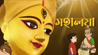 মহালয়া || Mahalaya 2025