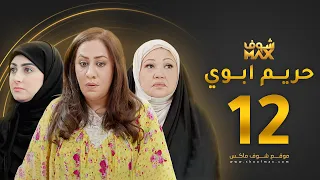 مسلسل حريم ابوي الحلقة 12 سعاد علي هيفاء حسين 
