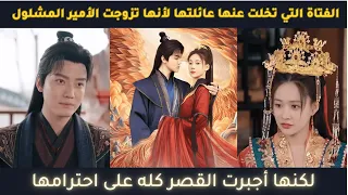 الفتاة التي تخلت عنها عائلتها لأنها تزوجت الأمير المشلول لكنها أجبرت القصر كله على احترامها 