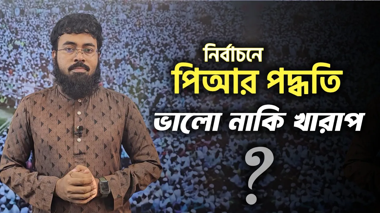 নির্বাচনে পিআর পদ্ধতি, একদিকে সমস্যা অপরদিকে সম্ভাবনা | PR System Explained Bangla