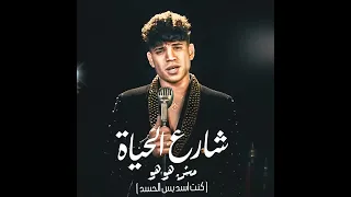 شارع الحياه مش هو هو  كنت اسد بس الحسد       دندنها