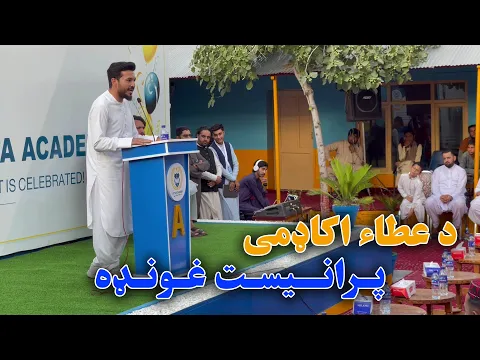 Download MP3 د عطاء اکاډمی پرانيست غونډه |  Learning for a Brighter Future: Atta Academy Launch | New 2024