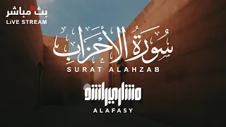 سورة الأحزاب بصوت الشيخ مشاري راشد العفاسي 