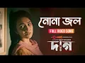 Nona Jol - Full Video Song | Daag | Chorki Original Film | Nancy | Mosharraf Karim | Aisha | Nirob