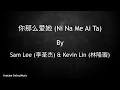 Download Lagu 你那么爱她 - Ni Na Me Ai Ta [You Love Her So Much] - Sam Lee (李圣杰) \u0026 Kevin Lin (林隆璇) - Lyric English Sub