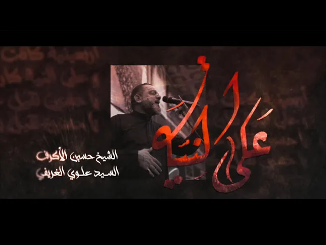 ⁣على النية | الشيخ حسين الأكرف
