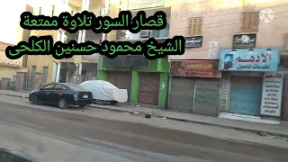 قصار السور تلاوة رائعة الشيخ محمود حسنين الكلحى 