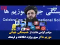 Download Lagu مراسم گرامی داشت از همبستگی جهانی موزیم ها از سوی وزارت اطلاعات و فرهنگ