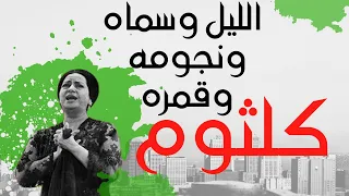 ام كلثوم   الليل وسماه ونجومه وقمره دندنها