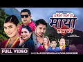 Download Lagu Maya Lam Bhane • Raju Rd • Purnakala Bc • Mina Budhathoki • Sanchita Bolakhe • New Nepali Song 2025