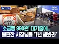 Download Lagu '소금빵 990원' 대기줄에.. 불편한 사장님들 \