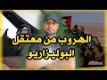 Download Lagu قصة المغربي اللي هرب من المعتقل ديال البوليزاريو 😱😱بطريقة جنونية متخيلوش شنو وقع ليه فالصحراء 😱😱