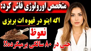 متخصص اورولوژی  این را در قهوه تان بریزید  خواهید دید نعوظ حتی در ۸۰ سالگی هم باز خواهد گشت  دندنها