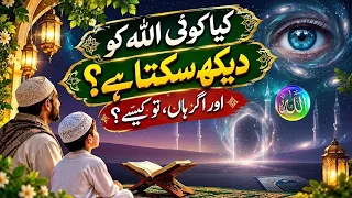 Kya Koi Allah Ko Dekh Sakta Hai? 👁️👁️‍🗨️| Allah Ta'ala Ki Zaat Ka Haqeeqat | Islamic Bayan #allah