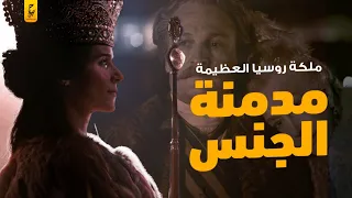 الملكة كاترين العظيمة إمبراطورة روسيا زوجها كان يأتي لها بالرجال ليصالحها 