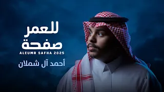 احمد ال شملان   للعمر صفحة  حصريا        دندنها