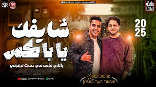 محمد طارق   جديد        شايفك ياباكس   ياللي قاعد في صمت ترقبني   محمد عبدالسلام   ترند تيك توك      دندنها