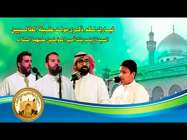 ⁣احتفال مولد السيدة زينب عليها السلام - ليلة 8 جمادي الاول 1442 هجري - في حسينية عقيلة الطالبيين(ع)