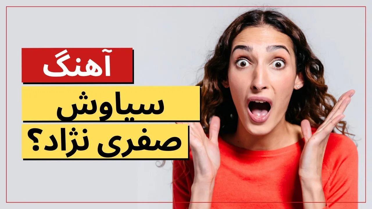 آهنگ تولد با نام و خصوصیات اخلاقی صدیقه