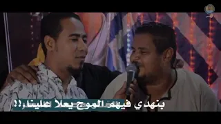 محمد الاسمر والمعلم الابيض دخلنا البحر غرقو السفينه نجوم محافظة قنا دندنها