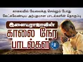 Download Lagu Ilayaraja’s Morning Songs இளையராஜாவின் காலை பாடல்கள்.. காலையில் வேலைக்கு செல்லும்போது கேட்கவேண்டியவை