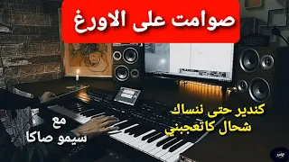 صوامت على الاورغ وتار مع سيمو صاكا Simo Saka Instrument  صوامت على الاورغ وتار مع سيمو صاكا Simo Saka Instrument