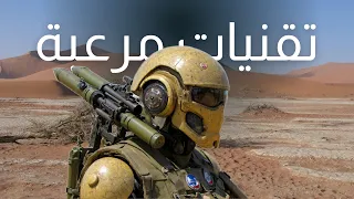اختراعات وتقنيات عسكريه سرّية ستعيد تشكيل خرائط العالم 😱