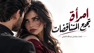 امراة تجمع المتناقضات دندنها