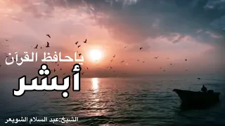 يا حافظ القرآن أبشر دندنها
