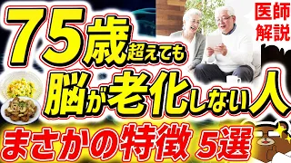 知らないと必ず損する、最も効果的に脳の老化を予防する方法。80代90代でも一生認知症にならない人の共通点。1日1万歩は間違い？若々しい脳を保つ「食の多様性」とは。寿命を延ばす対策を医師が完全解説！