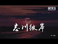 Lagu 零一九零贰 - 忘川彼岸 (DJ名龙版)「我跨過忘川也走過彼岸，期盼她還能夠回頭看」【動態歌詞/pīn yīn gē cí】