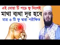 Download Lagu Dua en daden om van hoofdpijn af te komen (Koranische oplossing voor hoofdpijn) Dua voor hoofdpijn Mizanur Rahman Azhari