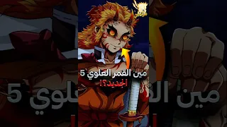 لماذا ليس هناك قمر علوي خامس جديد قاتل الشياطين 