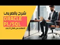 38-Oracle Using Dynamic SQL Part 1 By Eng-Helal Ahmed Arabic