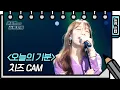 Download Lagu [세로 직캠] ※상큼력 만렙※ 유스케 단독 공개☞ 고막여친 치즈의 신곡 | 치즈 | 오늘의 기분 (CHEEZE FAN CAM) 20200516