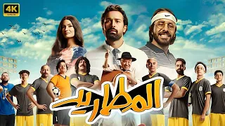 الفيلم الكوميدي المطاريد كامل بطولة احمد حاتم و اياد نصار FULL HD 