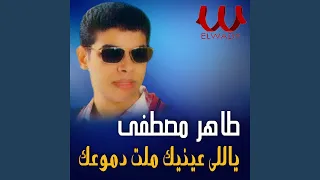 Yally Einek Malet Domoak ياللي عينيك ملت دموعك 