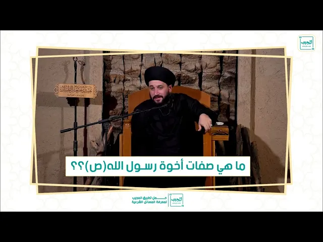 ⁣ما هي صفات أخوة رسول الله (ص) ؟؟