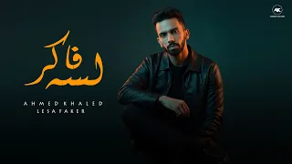 احمد خالد لسه فاكر  لسه شايفك في الشوارع                                                     دندنها